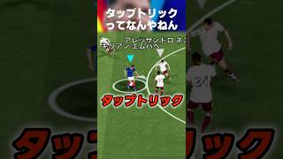新スキル「タップトリック」が使い方次第では神スキルになる可能性あるww #イーフト #イーフトアプリ #efootball #efootball2026 #タップトリック #ムバッペ #shorts