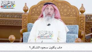 373 - متى يكون سجود الشكر؟ - عثمان الخميس