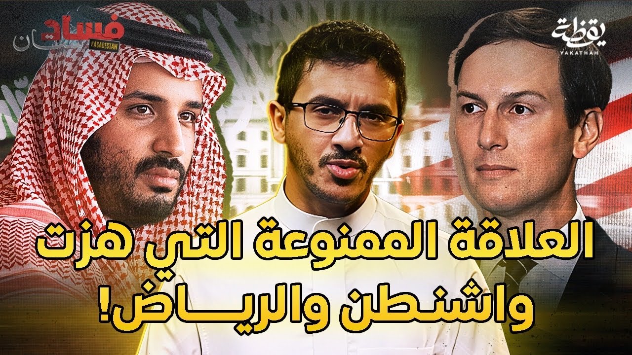 كيف أصبح كوشنر أهم رجل في حياة محمد بن سلمان 🙀 | فسادستان