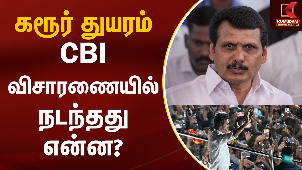 CBI விசாரணையில் நடந்தது என்ன? செந்தில் பாலாஜி விளக்கம் | Senthil Balaji | Karur Stampede | TVK Vijay