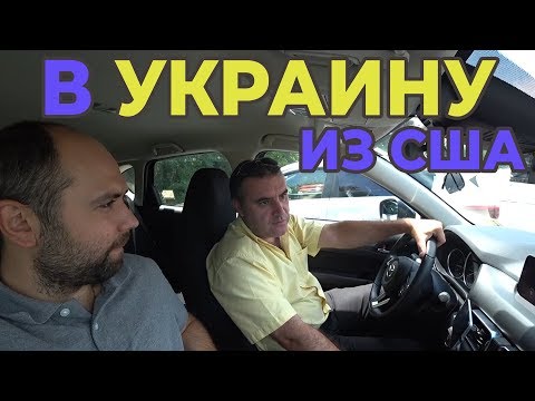 ЭМИГРАНТ ВОЗВРАЩАЕТСЯ НА РОДИНУ ИЗ США В УКРАИНУ