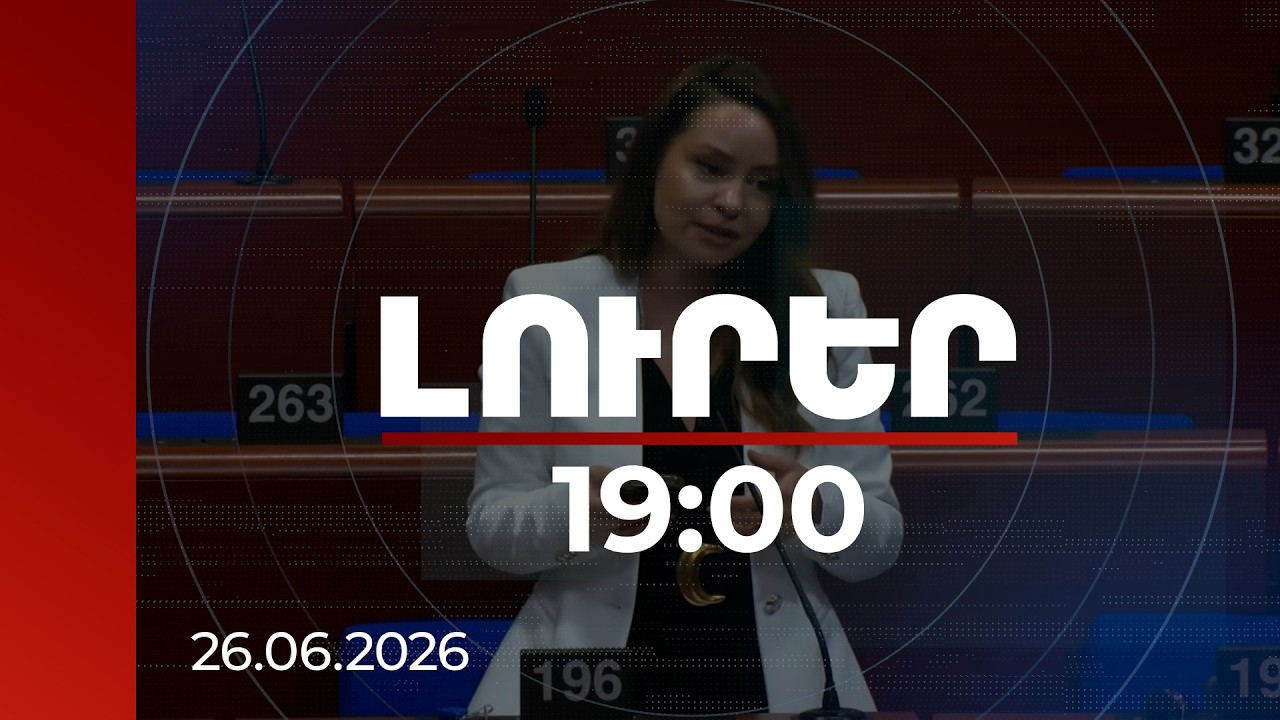 Լուրեր 19:00 | ՀՀ-ն բախվել է համակարգված քաղաքական և տնտեսական ճնշումների. Սոնա Ղազարյանը՝ ԵԽԽՎ-ում