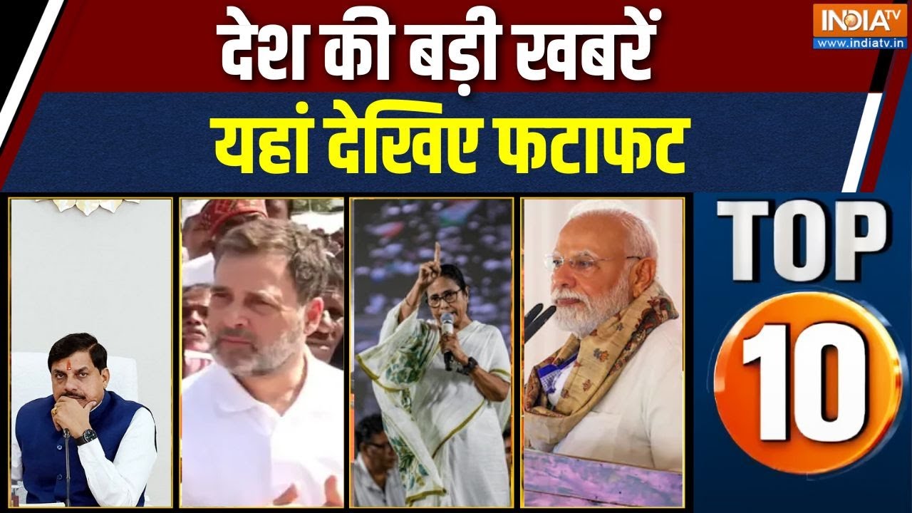 Desh Top 10 News : देश की बड़ी खबरें | PM Modi in Bengal | Rahul in Indore | Atishi | Vande Bharat