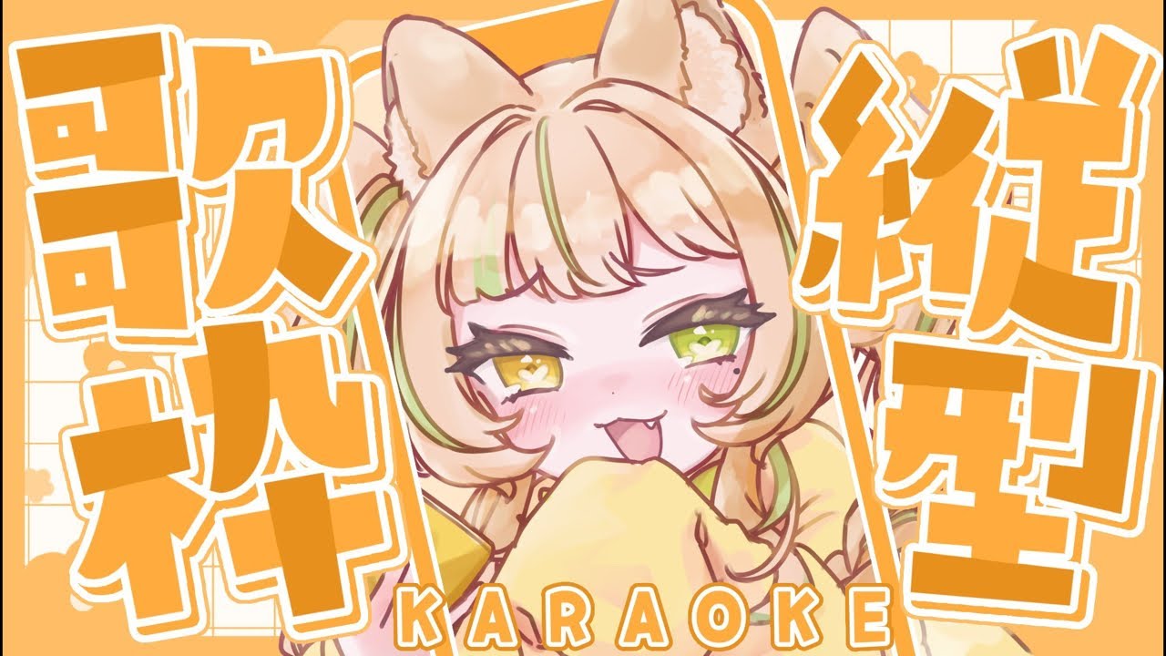 【 歌枠｜KARAOKE 】初見さん大歓迎💛珍しい夕方歌枠だっ！ #お座敷てれび【座敷わらび】#shorts