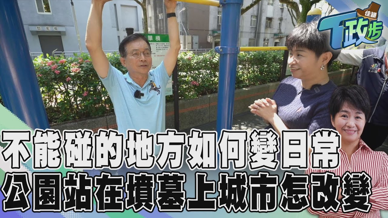佳穎T政步/當公園站在墳墓上:文山區,從日常開始的城市治理