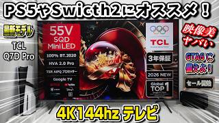 【最新モデル】遂にスーパー量子ドット採用のテレビ登場！PS5、Swicth2にオススメ！最新の4Kテレビがヤバい！TCL Q7D Pro