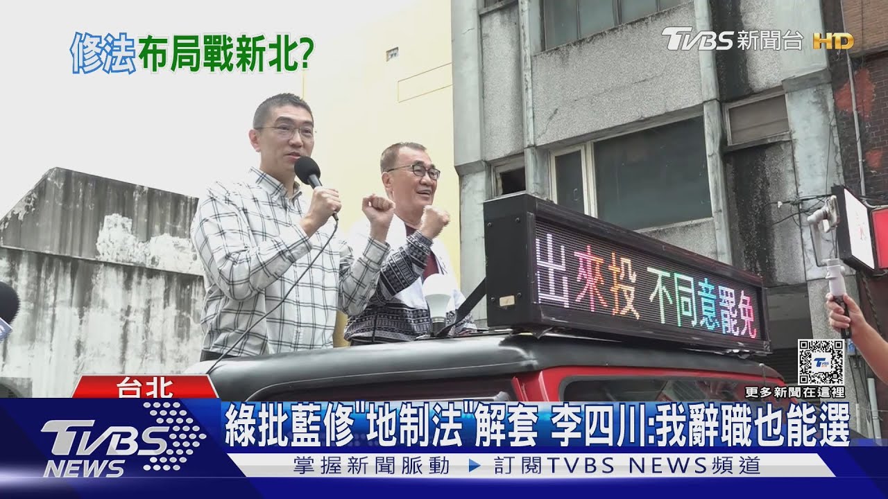 綠批藍修「地制法」解套 李四川:我辭職也能選