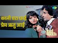 काली घटा छाई प्रेम ऋतु आई Kali Ghata Mohammed Rafi Songs Rek