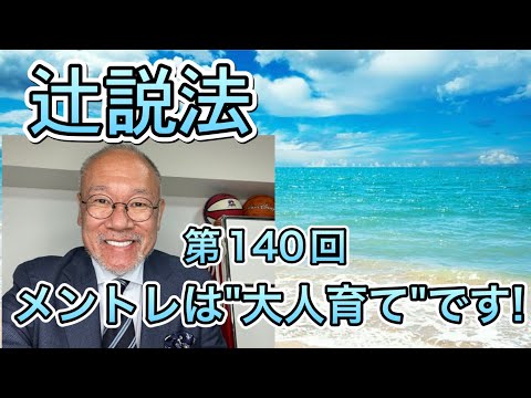 芸術・スポーツ文化学科 辻説法　#140 メントレは大人育て