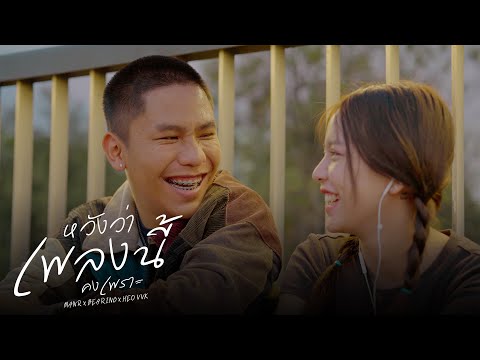 หวังว่าเพลงนี้คงเพราะ - MAN R x BEARING x  HEOVVK [Music Video]