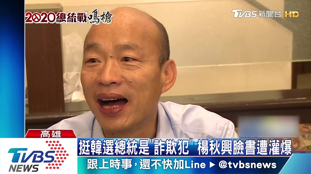 挺韓選總統是「詐欺犯」 楊秋興臉書遭灌爆