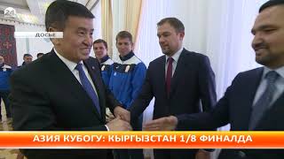 Президент футбол боюнча Кыргызстандын курама командасын куттуктады