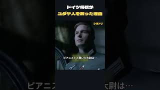 Download lagu 隠れていたユダヤ人ピアニスト、見つけたドイツ将校の選択 mp3