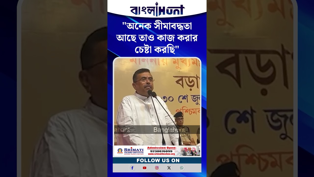 "অনেক সীমাবদ্ধতা আছে তাও কাজ করার চেষ্টা করছি"- পুলিশে কর্মরত সদস্যদের  বললেন মূখ্যমন্ত্রী