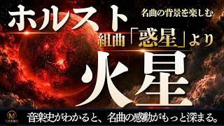 Download lagu なぜこの曲はこんなに恐ろしいのか？ホルストの秘密 mp3