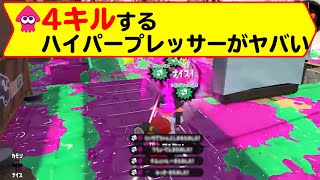 【スプラトゥーン2】神プレッサー【キル集】