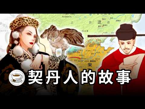契丹人的故事：大遼帝國，宋遼戰爭，澶淵之盟，喀喇契丹&hellip;&hellip;中國歷史上最傳奇的遊牧民族！