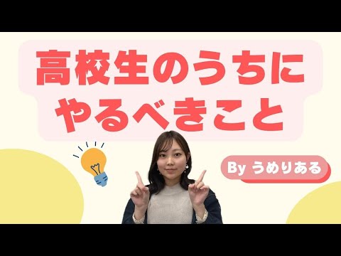 総合政策学科 【高校生必見】高校生のうちにやっておくべきことって？