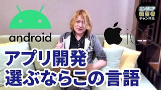 【2022年最新】スマホアプリ開発のためのプログラミング言語・技術9選!特徴別に解説!
