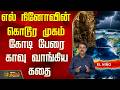 எல் நினோவின் கொடூர முகம் கோடி பேரை கா�