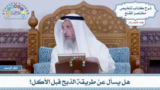 700 - هل يسأل عن طريقة الذبح قبل الأكل؟ - عثمان الخميس