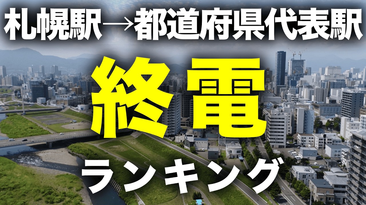 【終電】札幌駅→各都道府県代表駅「終電」ランキング