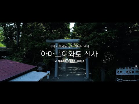 아마노이와토  신화 히나타노쿠니  아마노이와토 신사