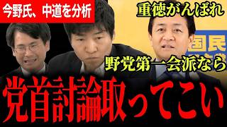 【玉木氏が中道に異例のエール！？】「重徳がんばれ」に込めた真意…今野氏も指摘した党首討論の必要性と中道改革連合の課題をわかりやすく解説【選挙ドットコム/今野忍/山本期日前/国民民主党/玉木雄一郎】