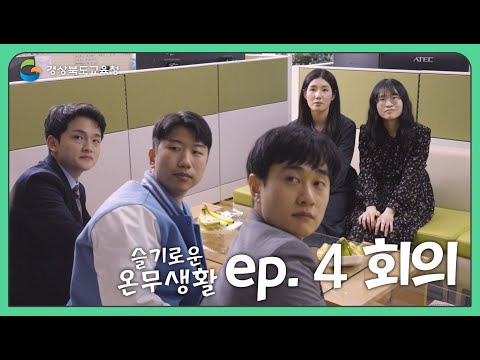 [맛쿨멋쿨TV] 슬기로운 온무생활 ep.4