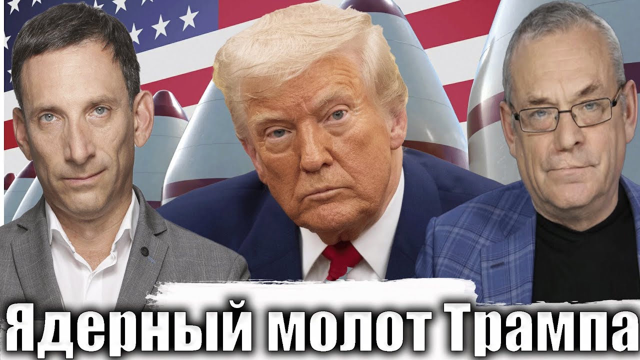 Ядерный молот Трампа | Виталий Портников @IgorYakovenko