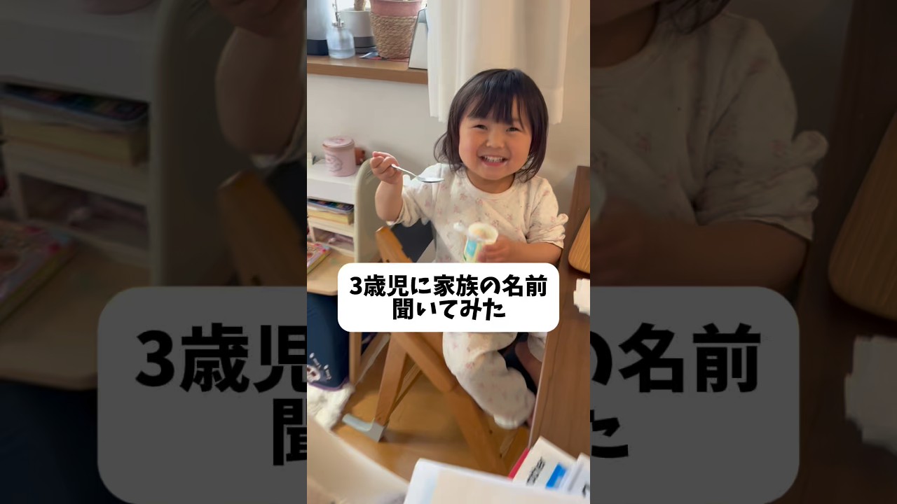 3歳児に家族の名前聞いてみたら…#3歳 #子供 #かわいい #子育て#家族#baby#面白い#shorts #おすすめ