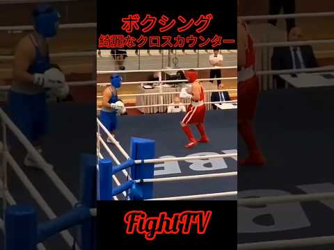 ＃FightTV　＃ボクシング　＃クロスカウンター　＃カウンター　