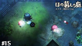 【ほの暮らしの庭 #15】携帯拾っただけなのに…📱#ゲーム実況