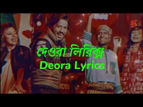 Deora Song Lyrics | Coke Studio Bangla - Deora Lyrics | SK Series