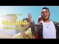 Zakaria Ghafouli - Zid Fel Mazzika (Exclusive Music Video) | (زكرياء الغفولي - زيد فالمزيكا (حصرياً Zakaria Ghafouli - Zid Fel Mazzika (Exclusive Music Video) | (زكرياء الغفولي - زيد فالمزيكا (حصرياً