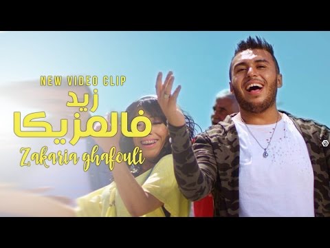 Zakaria Ghafouli -  Zid Fel Mazzika (Exclusive Music Video) | (زكرياء الغفولي - زيد فالمزيكا (حصرياً