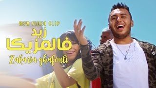 Zakaria Ghafouli - Zid Fel Mazzika (Exclusive Music Video) | (زكرياء الغفولي - زيد فالمزيكا (حصرياً
