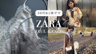 【ZARA購入品】 動きやすさ重視🤍30代ママのリアル冬服&着回しコーデ❄️
