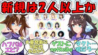 『5.5周年ぱかライブ新規ウマ娘は二人以上！これは周年エピファネイア？？？』に対するみんなの反応【ウマ娘プリティーダービー】