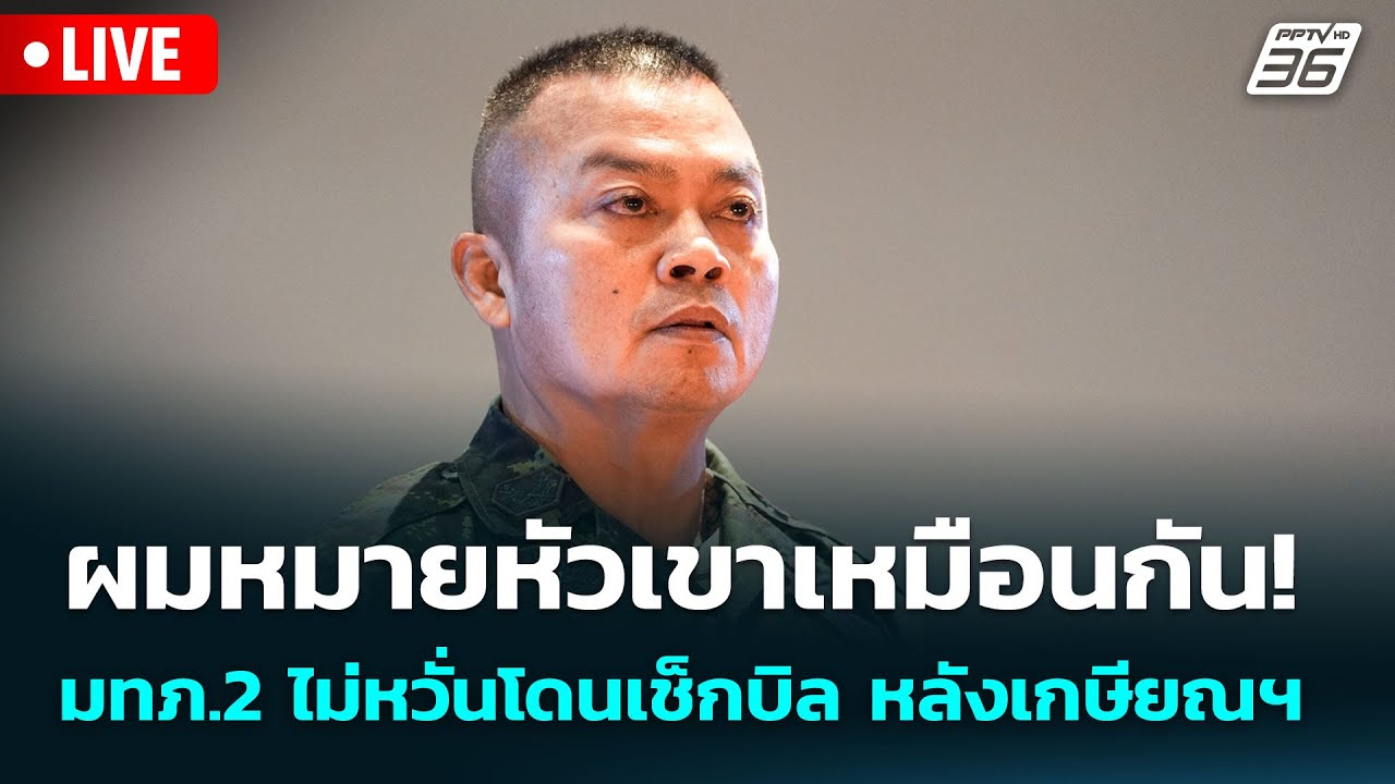 🔴 Live จับข่าวคุย | ผมหมายหัวเขาเหมือนกัน! มทภ.2 ไม่หวั?