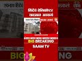 उपमुख्यमंत्री शिंदेंचं हेलिकॉप्टर वादळात अडकलं | Eknath Shinde Helicopter stuck in Storm | Short