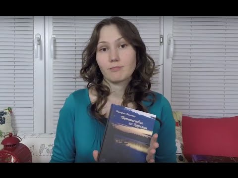 В. Лисичко «Путешествие по Карелии», Т. Ефремова «Дикий берег»