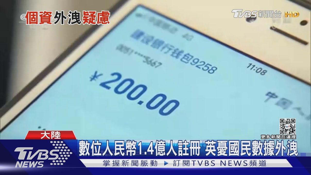 數位人民幣1.4億人註冊 英憂國民數據外洩