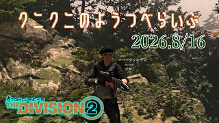 【The Division 2 PC版】まだお盆です 新レイドブロークンレイン！ ディビジョン2　【LIVE】