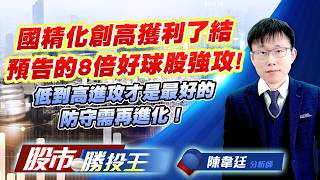 國精化創高獲利了結預告的8倍好球股強攻 ! 低到高進攻才是最好的防守需再進化 ! #國精化 #TPK-KY #旺宏 #南亞科 #頎邦 #大銀微｜股市勝投王｜陳韋廷