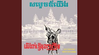 យើងរាំធ្វើមុខញញឹម