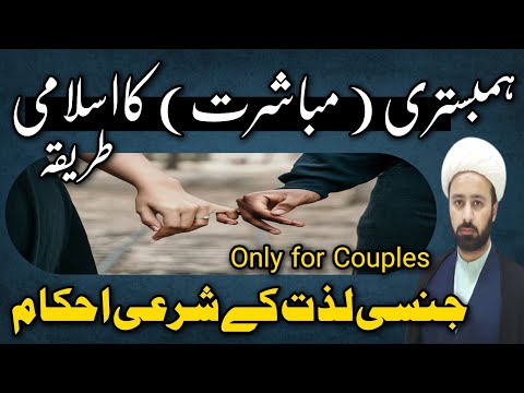 hambistri ka islami tareeqa | mubashrat relation | lecture | Maulana Mughees ul Hassan Najafi