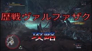 モンハンワールド　歴戦ヴァルファザク討伐