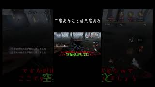 【ゆっくり実況切り抜き#shorts 】三度目の正直【第五人格・IdentityⅤ】