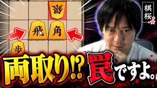 【棋桜】両取り！？……罠ですよ。（震え声）
